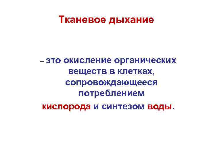 Тканевое дыхание – это окисление органических веществ в клетках, сопровождающееся потреблением кислорода и синтезом