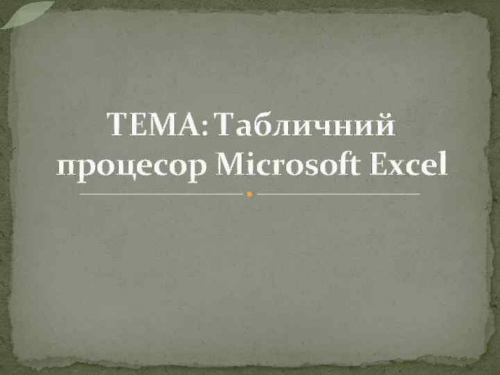 ТЕМА: Табличний процесор Microsoft Excel 