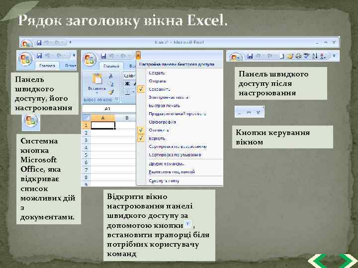 Рядок заголовку вікна Excel. Панель швидкого доступу після настроювання Панель швидкого доступу, його настроювання