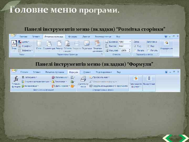 Головне меню програми. Панелі інструментів меню (вкладки) “Розмітка сторінки” Панелі інструментів меню (вкладки) “Формули”