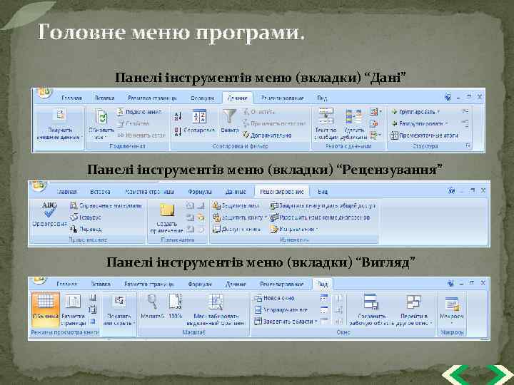 Головне меню програми. Панелі інструментів меню (вкладки) “Дані” Панелі інструментів меню (вкладки) “Рецензування” Панелі