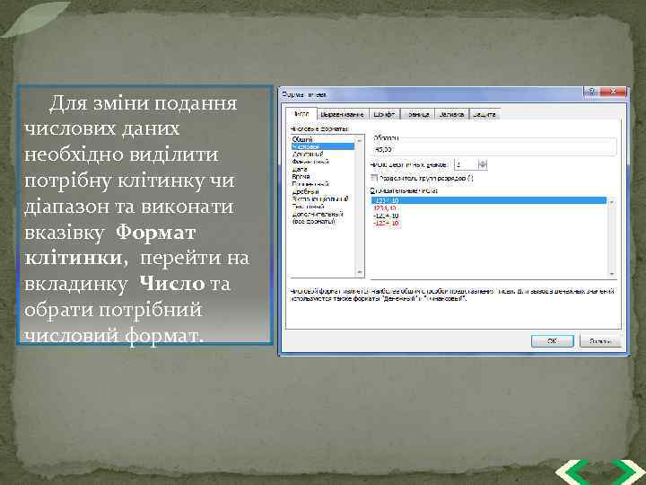 Для зміни подання числових даних необхідно виділити потрібну клітинку чи діапазон та виконати вказівку