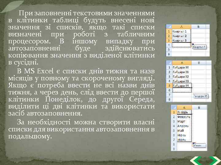  При заповненні текстовими значеннями в клітинки таблиці будуть внесені нові значення зі списків,
