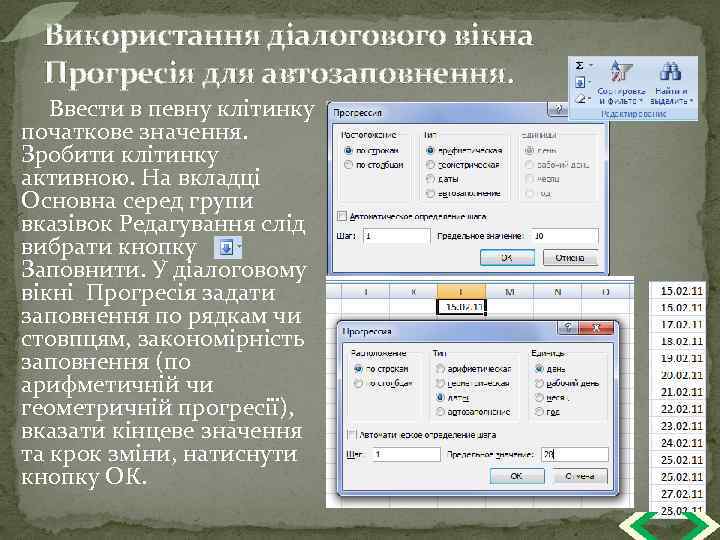 Використання діалогового вікна Прогресія для автозаповнення. Ввести в певну клітинку початкове значення. Зробити клітинку