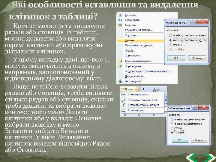  Які особливості вставляння та видалення клітинок з таблиці? Крім вставляння та видалення рядків