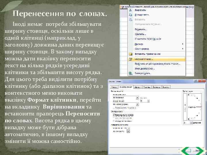 Перенесення по словах. Іноді немає потреби збільшувати ширину стовпця, оскільки лише в одній клітинці