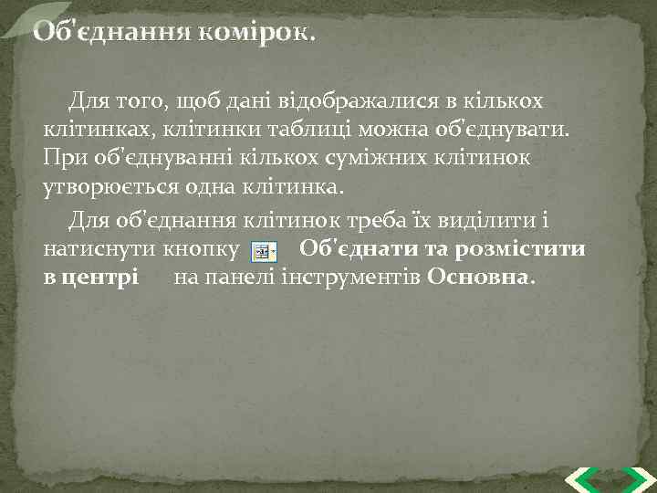 Об'єднання комірок. Для того, щоб дані відображалися в кількох клітинках, клітинки таблиці можна об'єднувати.