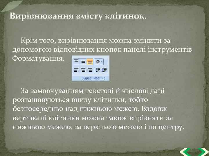Вирівнювання вмісту клітинок. Крім того, вирівнювання можна змінити за допомогою відповідних кнопок панелі інструментів