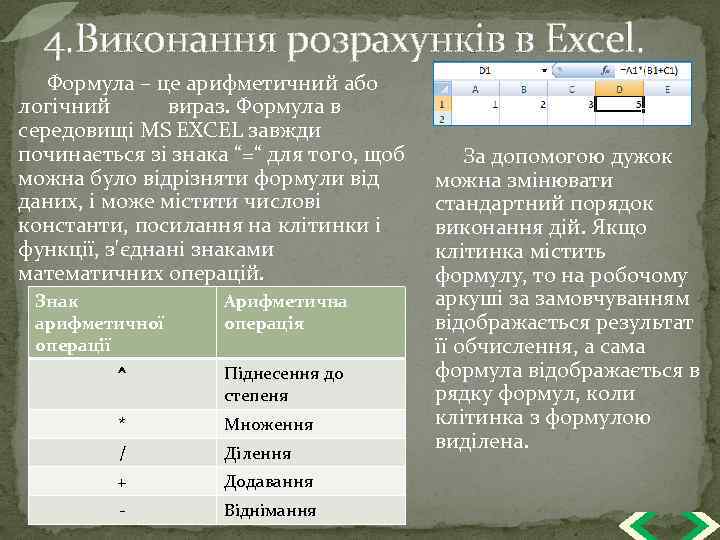 4. Виконання розрахунків в Excel. Формула – це арифметичний або логічний вираз. Формула в
