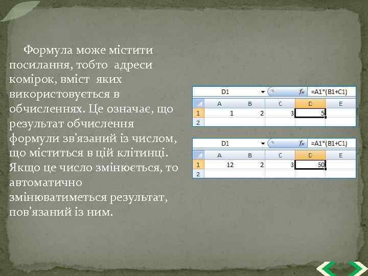 Формула може містити посилання, тобто адреси комірок, вміст яких використовується в обчисленнях. Це означає,