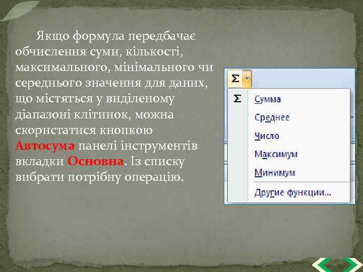 Якщо формула передбачає обчислення суми, кількості, максимального, мінімального чи середнього значення для даних, що