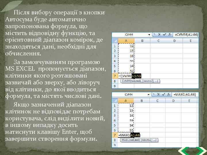 Після вибору операції з кнопки Автосума буде автоматично запропонована формула, що містить відповідну функцію,
