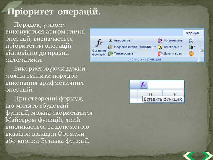 Пріоритет операцій. Порядок, у якому виконуються арифметичні операції, визначається пріоритетом операцій відповідно до правил