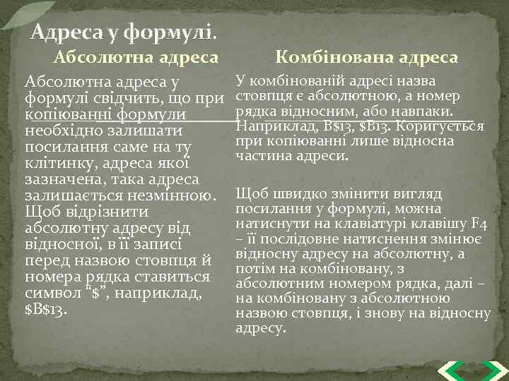Адреса у формулі. Абсолютна адреса у формулі свідчить, що при копіюванні формули необхідно залишати