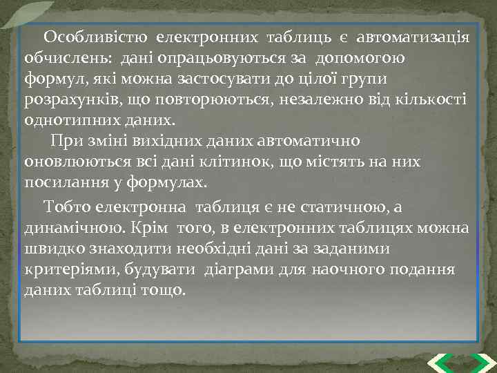 Особливістю електронних таблиць є автоматизація обчислень: дані опрацьовуються за допомогою формул, які можна застосувати