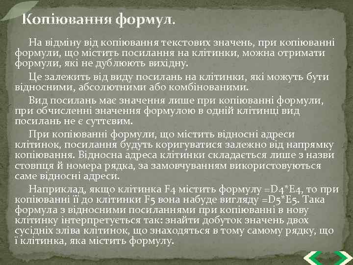 Копіювання формул. На відміну від копіювання текстових значень, при копіюванні формули, що містить посилання