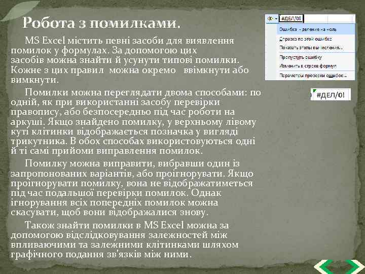 Робота з помилками. MS Excel містить певні засоби для виявлення помилок у формулах. За
