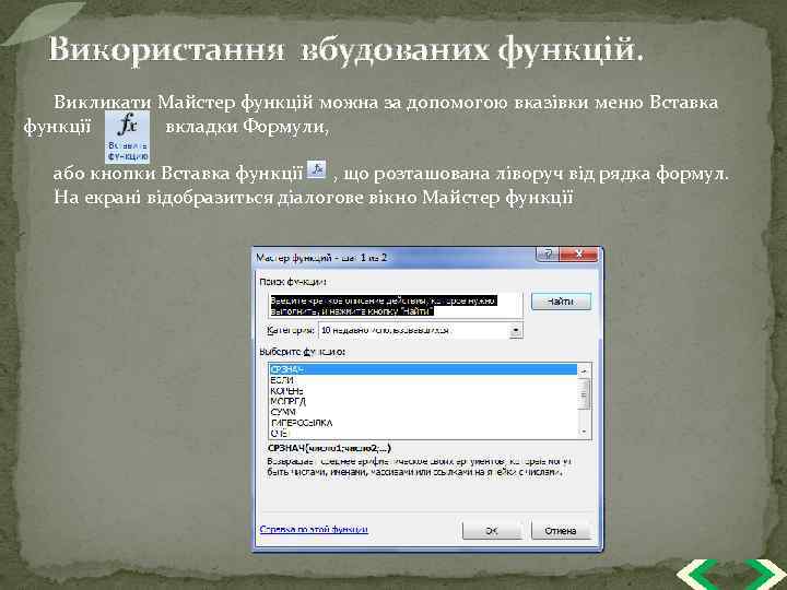 Використання вбудованих функцій. Викликати Майстер функцій можна за допомогою вказівки меню Вставка функції вкладки