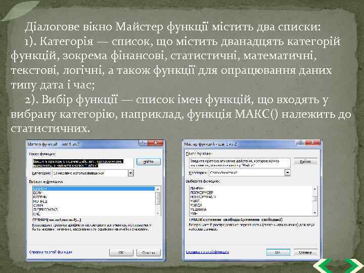 Діалогове вікно Майстер функції містить два списки: 1). Категорія — список, що містить дванадцять