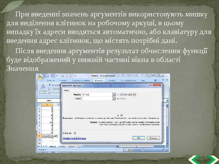 При введенні значень аргументів використовують мишку для виділення клітинок на робочому аркуші, в цьому