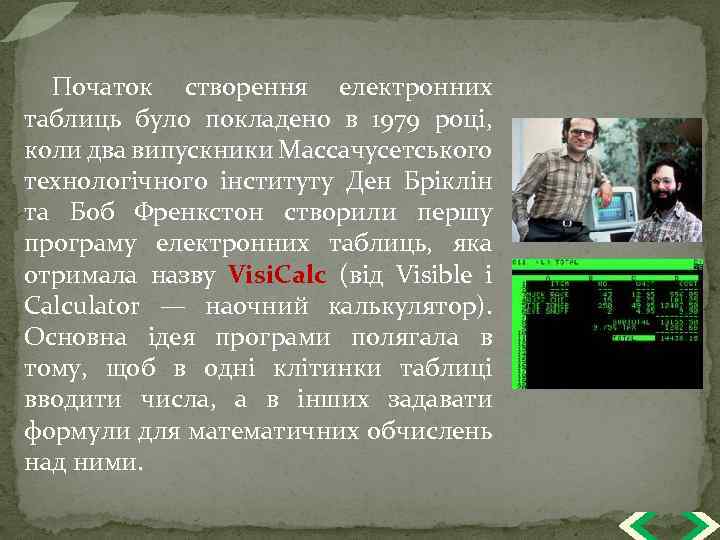 Початок створення електронних таблиць було покладено в 1979 році, коли два випускники Массачусетського технологічного