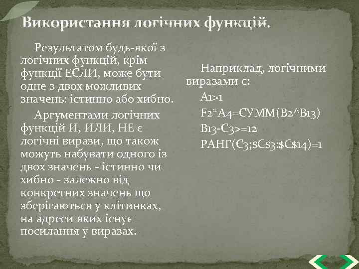 Використання логічних функцій. Результатом будь-якої з логічних функцій, крім Наприклад, логічними функції ЕСЛИ, може