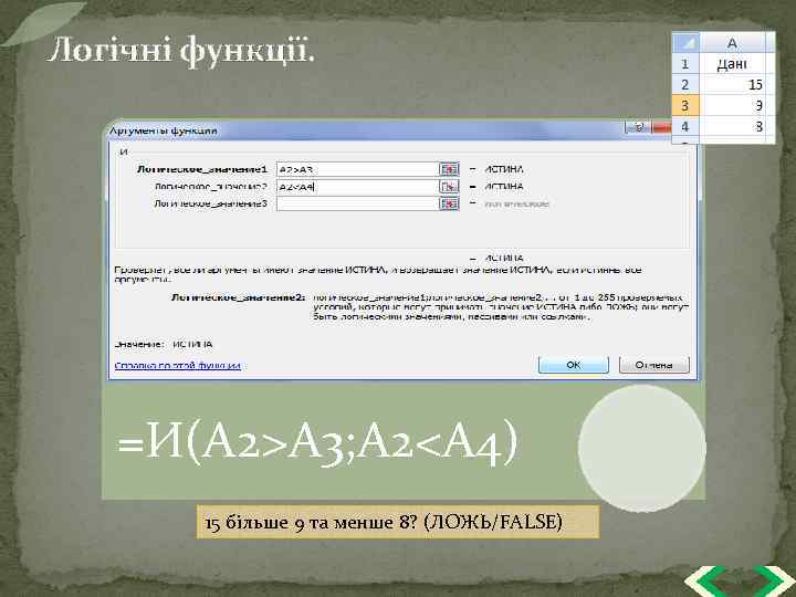 Логічні функції. =И(А 2>A 3; A 2<A 4) 15 більше 9 та менше 8?
