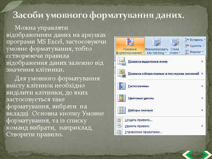 Засоби умовного форматування даних. Можна управляти відображенням даних на аркушах програми MS Excel, застосовуючи