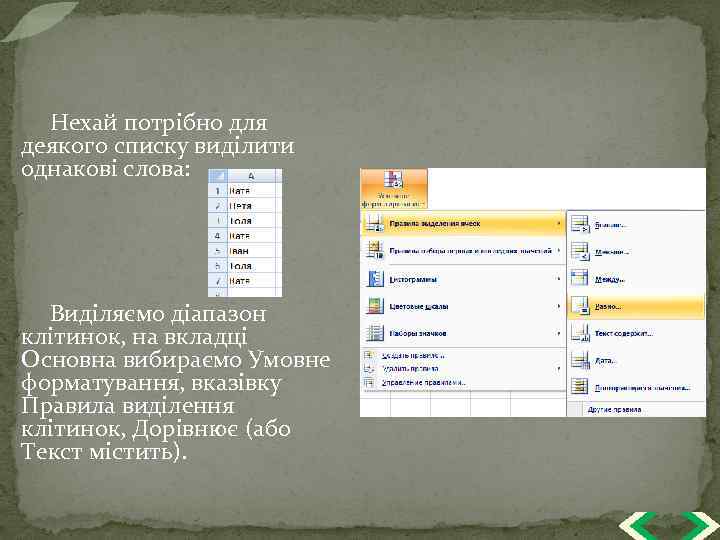 Нехай потрібно для деякого списку виділити однакові слова: Виділяємо діапазон клітинок, на вкладці Основна