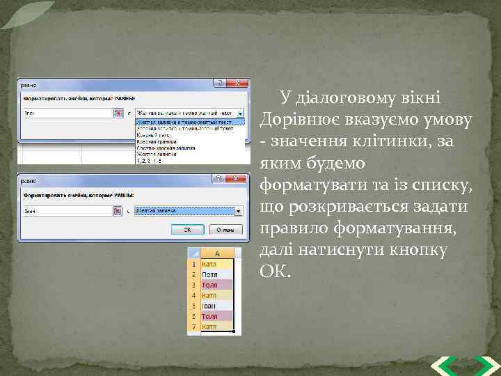 У діалоговому вікні Дорівнює вказуємо умову - значення клітинки, за яким будемо форматувати та