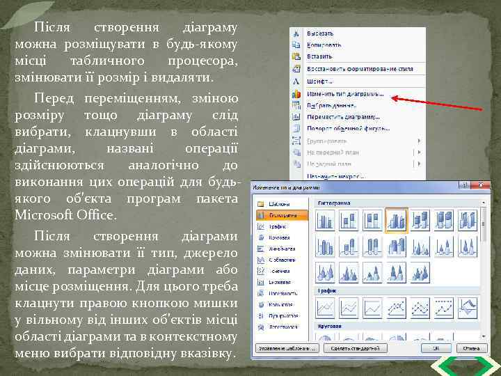 Після створення діаграму можна розміщувати в будь-якому місці табличного процесора, змінювати її розмір і