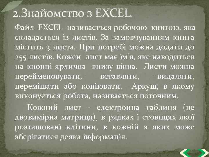 2. Знайомство з EXCEL. Файл EXCEL називається робочою книгою, яка складається із листів. За