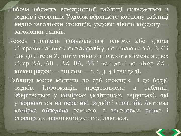 Робоча область електронної таблиці складається з рядків і стовпців. Уздовж верхнього кордону таблиці видно