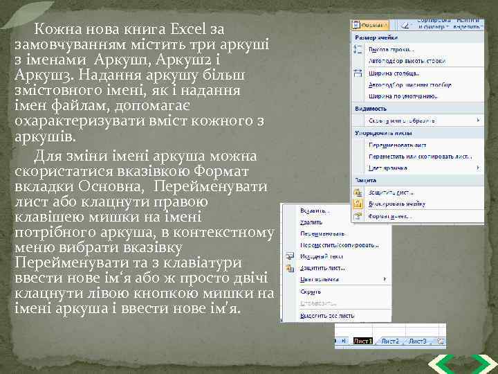Кожна нова книга Excel за замовчуванням містить три аркуші з іменами Аркуш1, Аркуш2 і