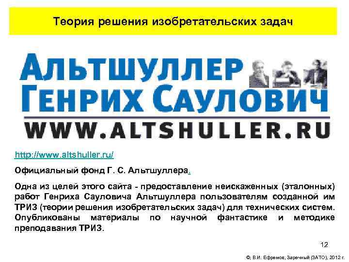 Теория решения изобретательских задач http: //www. altshuller. ru/ Официальный фонд Г. С. Альтшуллера. Одна