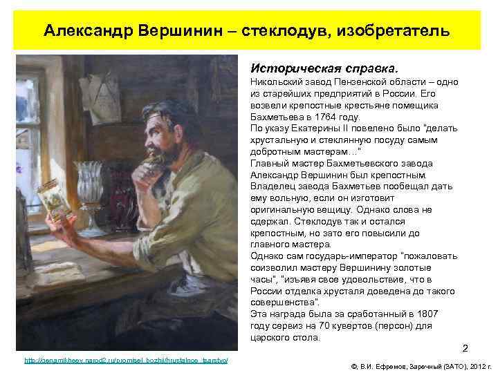 Александр Вершинин – стеклодув, изобретатель Историческая справка. Никольский завод Пензенской области – одно из
