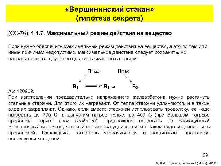  «Вершининский стакан» (гипотеза секрета) (СС-76). 1. 1. 7. Максимальный режим действия на вещество