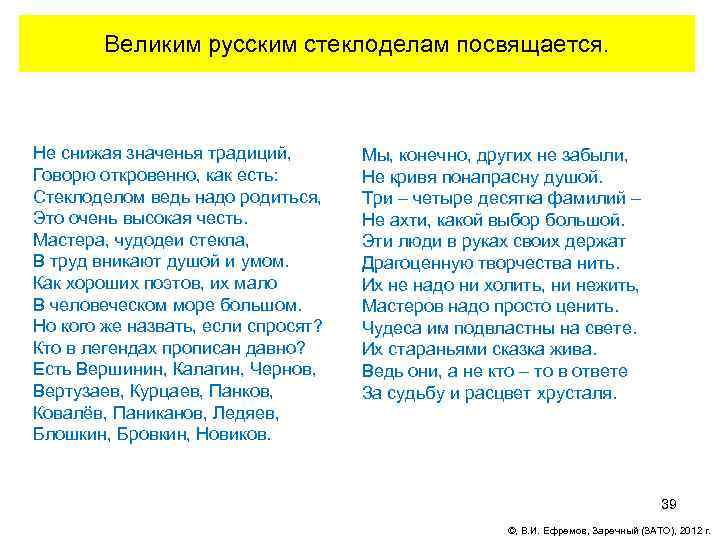 Великим русским стеклоделам посвящается. Не снижая значенья традиций, Говорю откровенно, как есть: Стеклоделом ведь