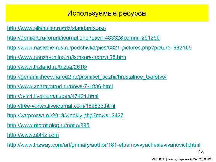 Используемые ресурсы http: //www. altshuller. ru/triz/standards. asp http: //demiart. ru/forum/journal. php? user=48332&comm=291250 http: //www.