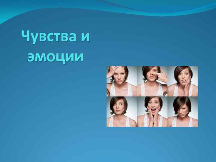 Чувства и эмоции 