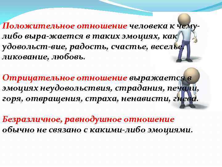 Положительное отношение человека к чему либо выра жается в таких эмоциях, как удовольст вие,