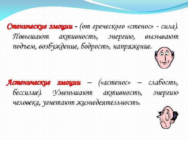 Стенические эмоции - (от греческого «стенос» - сила). Повышают активность, энергию, вызывают подъем, возбуждение,