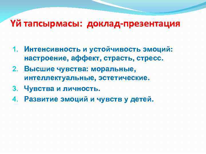 Үй тапсырмасы: доклад-презентация 1. Интенсивность и устойчивость эмоций: настроение, аффект, страсть, стресс. 2. Высшие