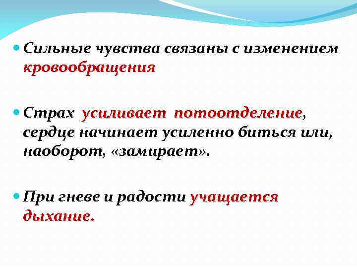  Сильные чувства связаны с изменением кровообращения Страх усиливает потоотделение, потоотделение сердце начинает усиленно