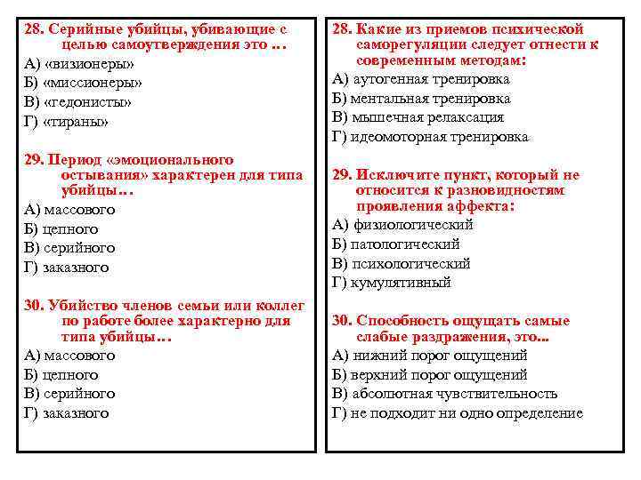 28. Серийные убийцы, убивающие с целью самоутверждения это … А) «визионеры» Б) «миссионеры» В)