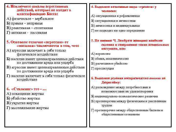 4. Исключите шкалы агрессивных действий, которые не входят в классификацию Басса: А) физическое –