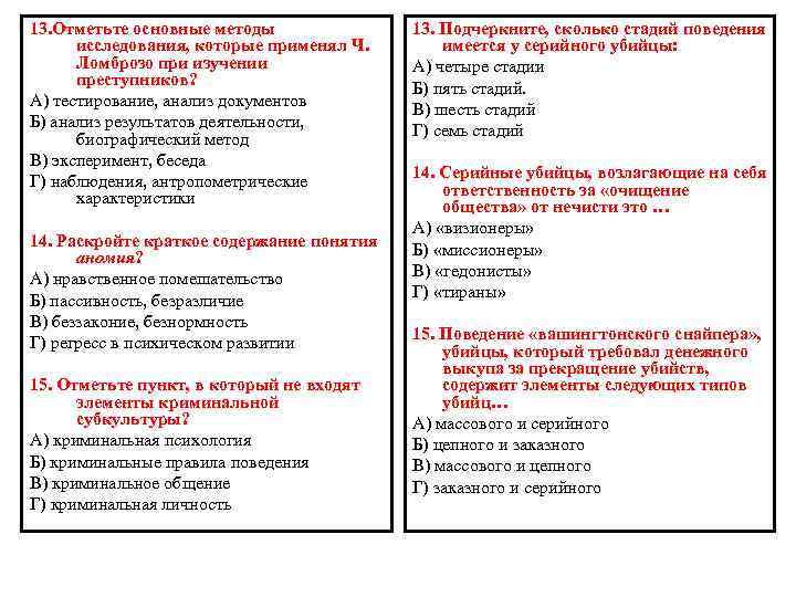 13. Отметьте основные методы исследования, которые применял Ч. Ломброзо при изучении преступников? А) тестирование,