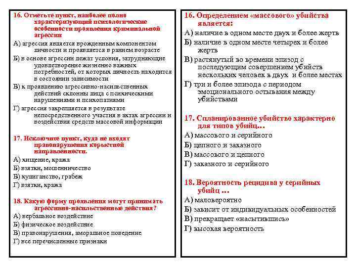 16. Отметьте пункт, наиболее полно характеризующий психологические особенности проявления криминальной агрессии А) агрессия является