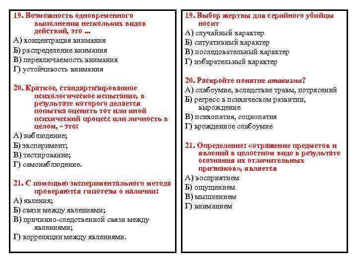 19. Возможность одновременного выполнения нескольких видов действий, это. . . А) концентрация внимания Б)