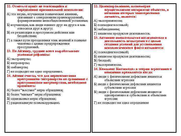 22. Отметьте пункт не относящийся к определению криминальной психологии: А) это наука, изучающая психические